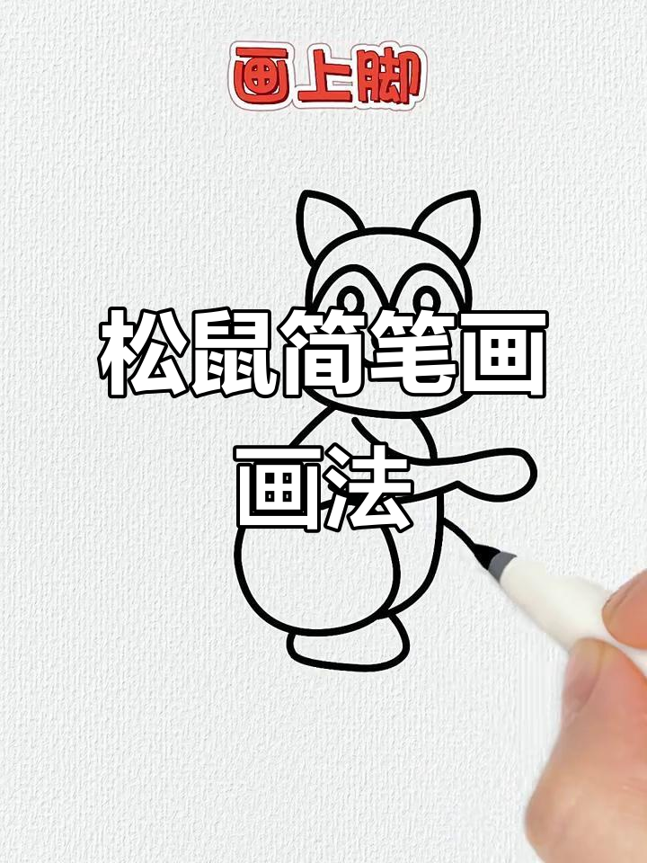 松鼠简笔画步骤详解,轻松学会画可爱小动物
