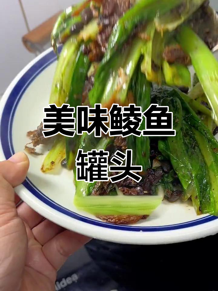 经典豆豉鲮鱼罐头,童年味道回来了