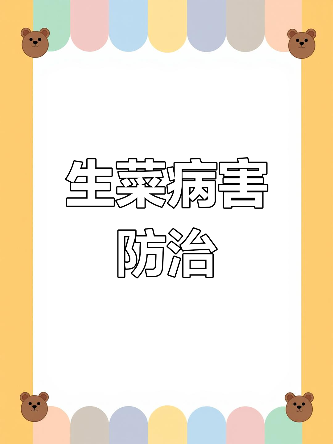 生菜叶椒病与腐烂病的防治技巧,轻松搞定!