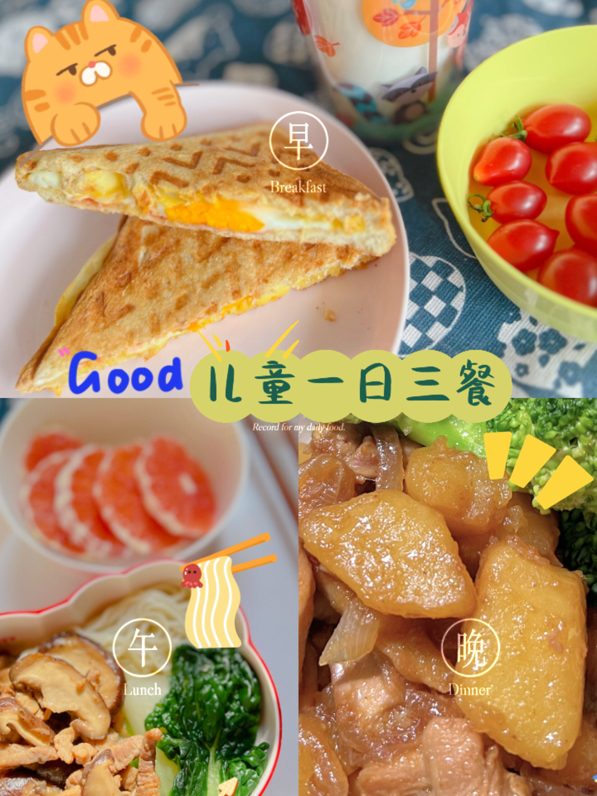 儿童营养餐|5岁宝宝一日三餐|简单好吃l食谱