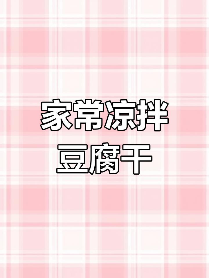 凉拌豆腐干做法,简单又美味!