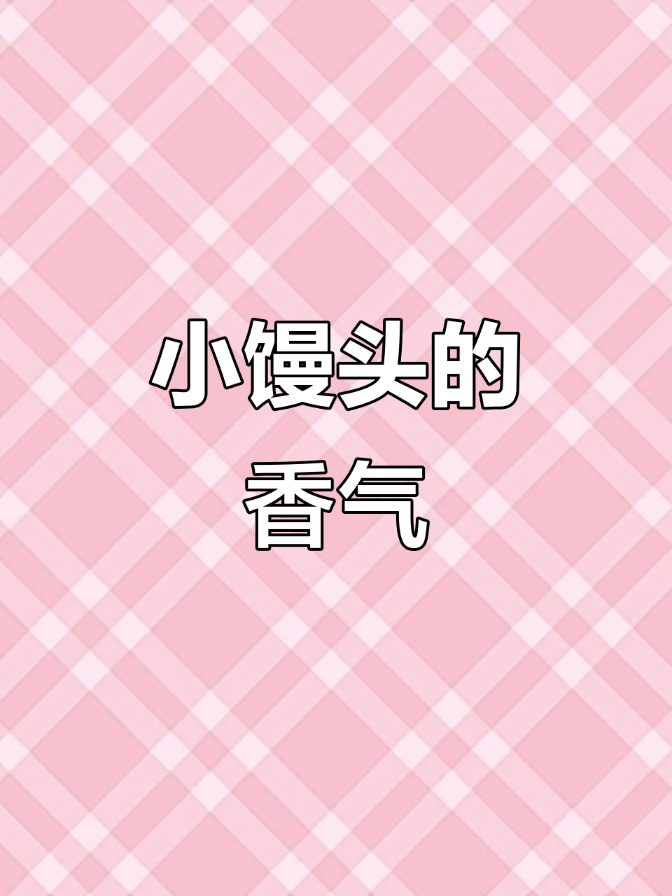 空气炸锅小馒头,奶香酥脆,炼乳搭配超赞!