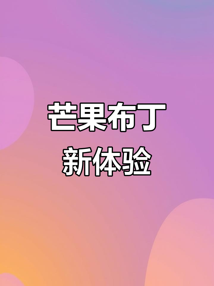 芒果布丁,酸甜可口,绵软顺滑,搭配酸奶更添风味
