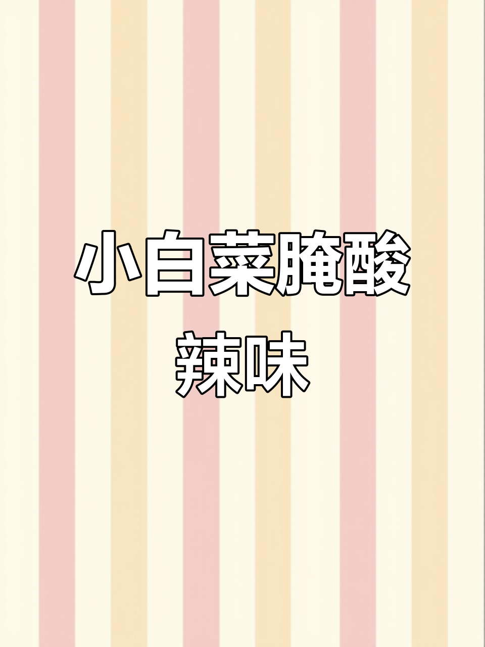 酸辣小白菜腌制技巧,简单又开胃