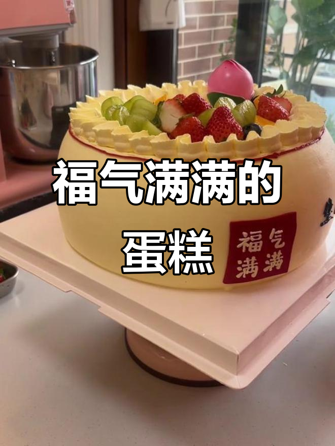 在家做蛋糕,夹心满满,超满意!