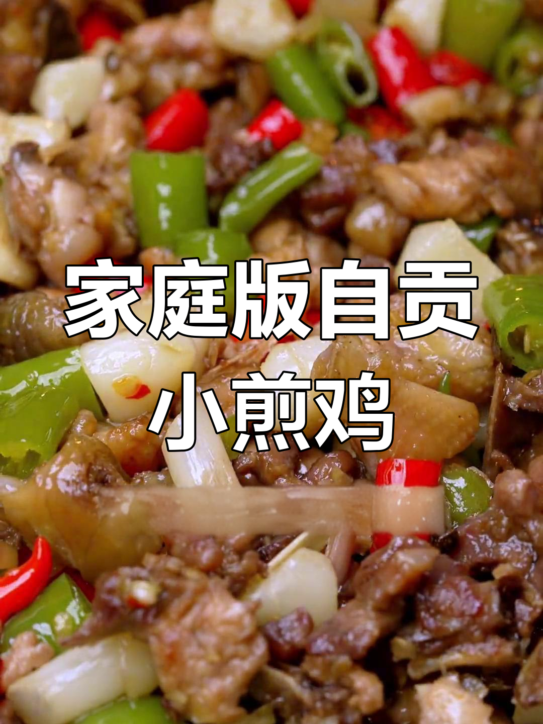 自贡小煎鸡,地道美味轻松做