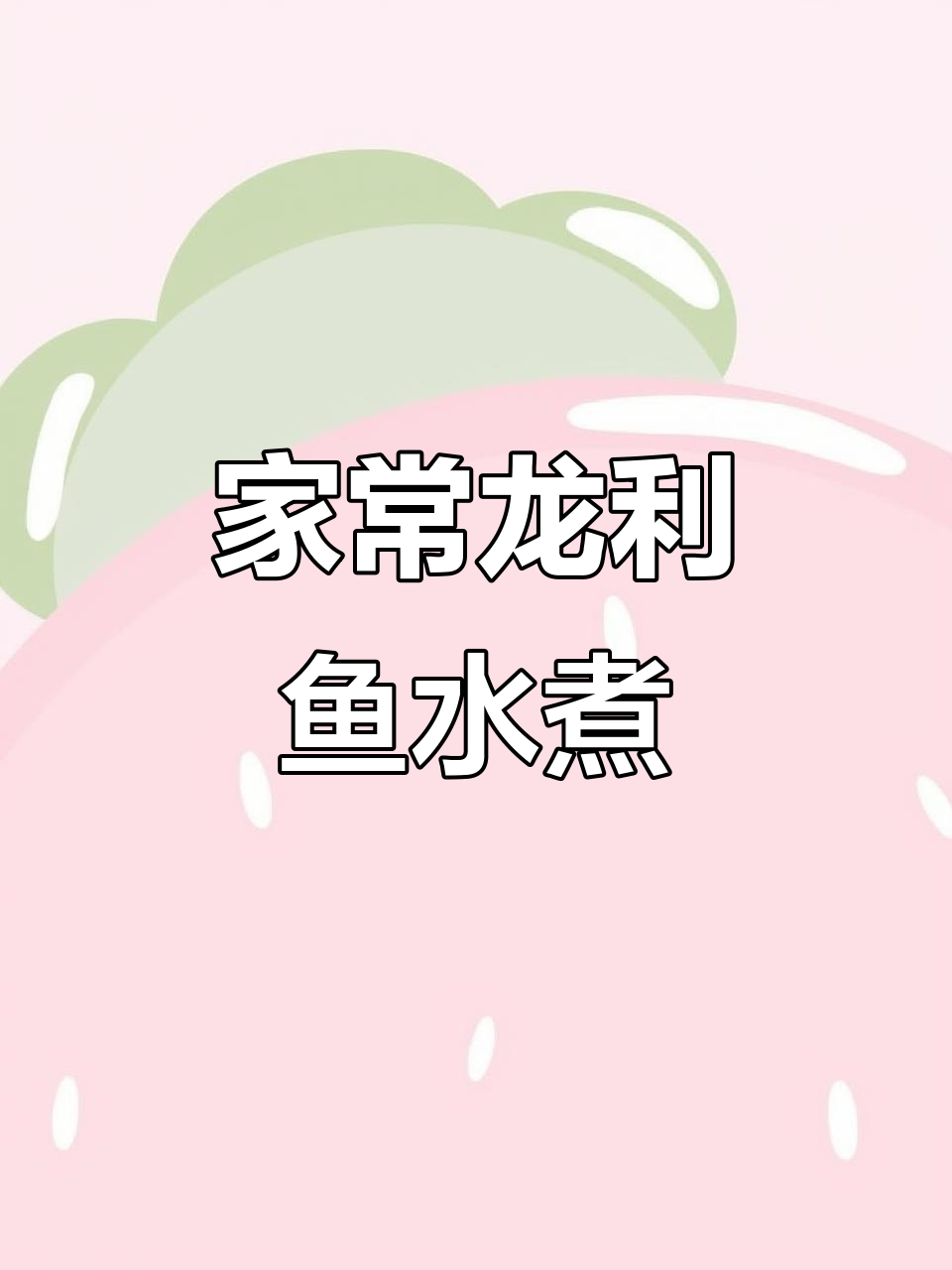 龙利鱼水煮新做法，配菜简单又美味