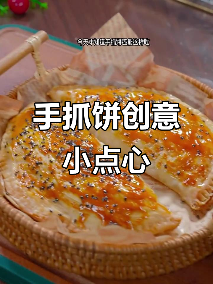 手抓饼变花样,6款超简单小点心,孩子爱吃极了
