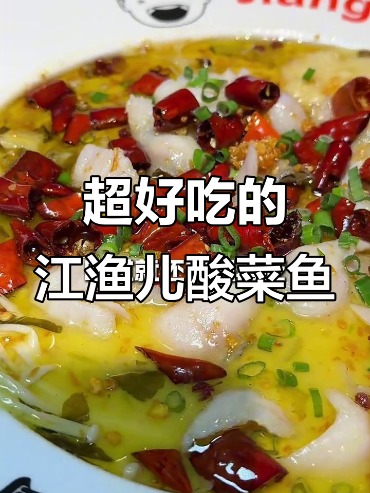 江渔儿酸菜鱼,广州必试美味!套餐超值又好吃