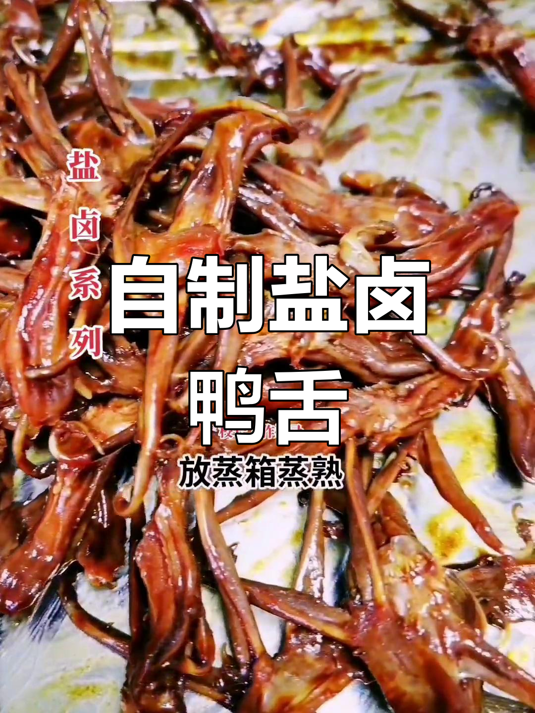 盐卤鸭舌制作技巧,轻松学会