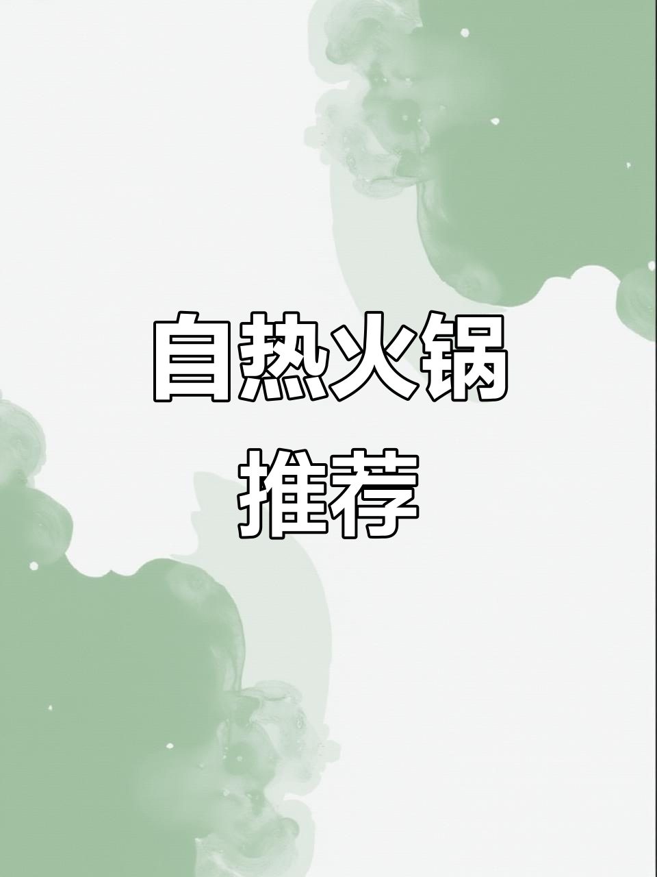 宅家必备,麻辣嫩牛自热火锅,粉条绝妙口感!