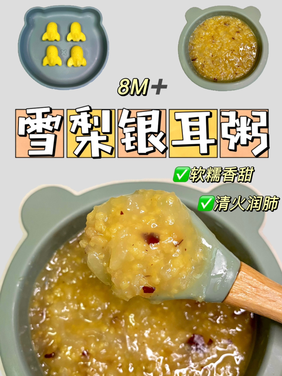 8M雪梨银耳粥|清热润肺|懒妈妈的辅食