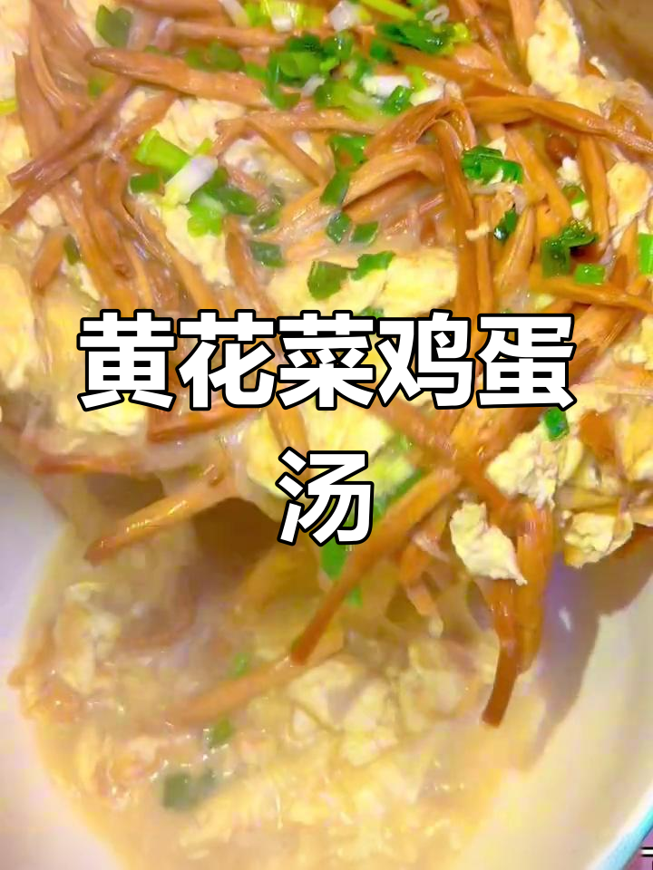 黄花菜鸡蛋汤,鲜香可口做法简单