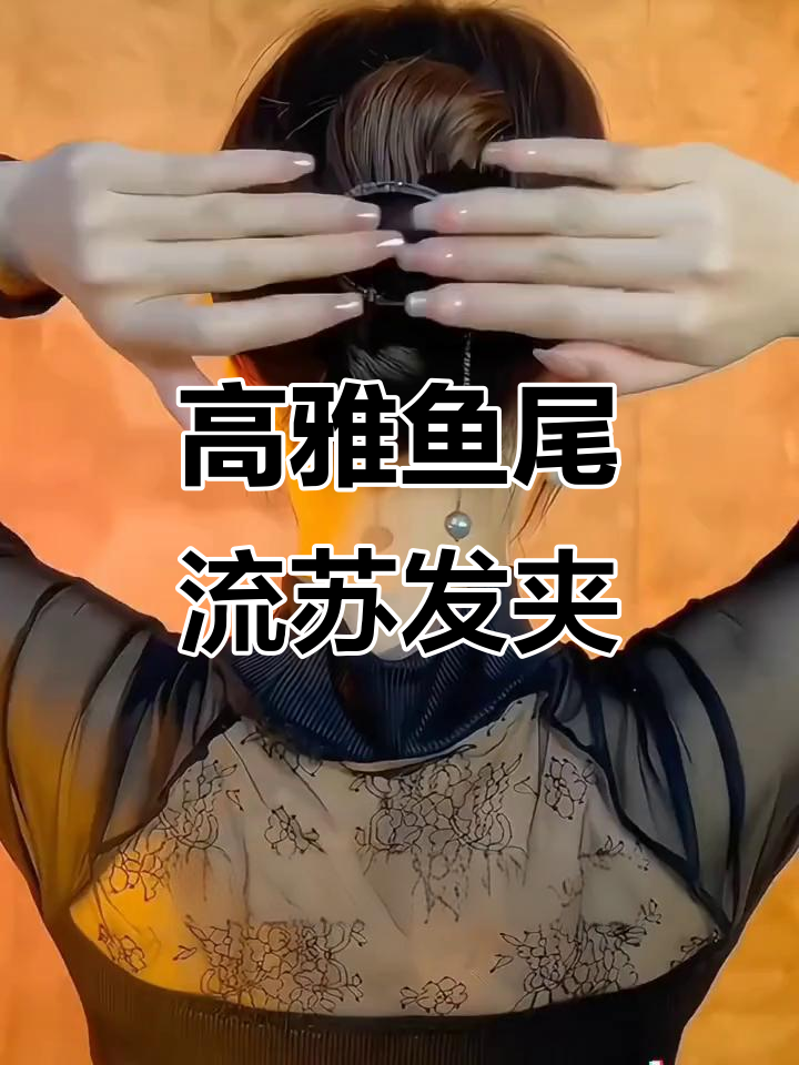 夏季高马尾必备!鱼尾椭圆流苏盘发夹,气质瞬间提升