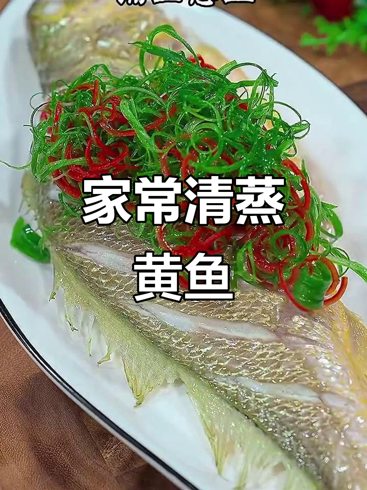 清蒸黄鱼家常做法,简单又美味
