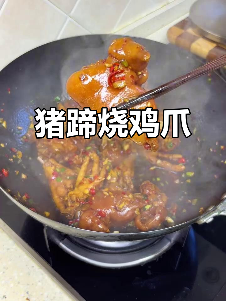 猪蹄烧鸡爪,香辣入味,软烂脱骨,吃上一口停不下来