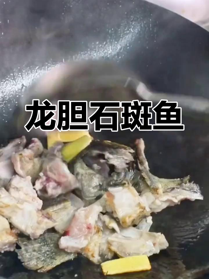 酸爽龙胆石斑鱼,鲜嫩美味做法