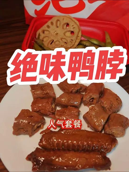绝味鸭脖黄子韬同款套餐19.9!绝味鸭脖绝味20岁鲜辣为敬