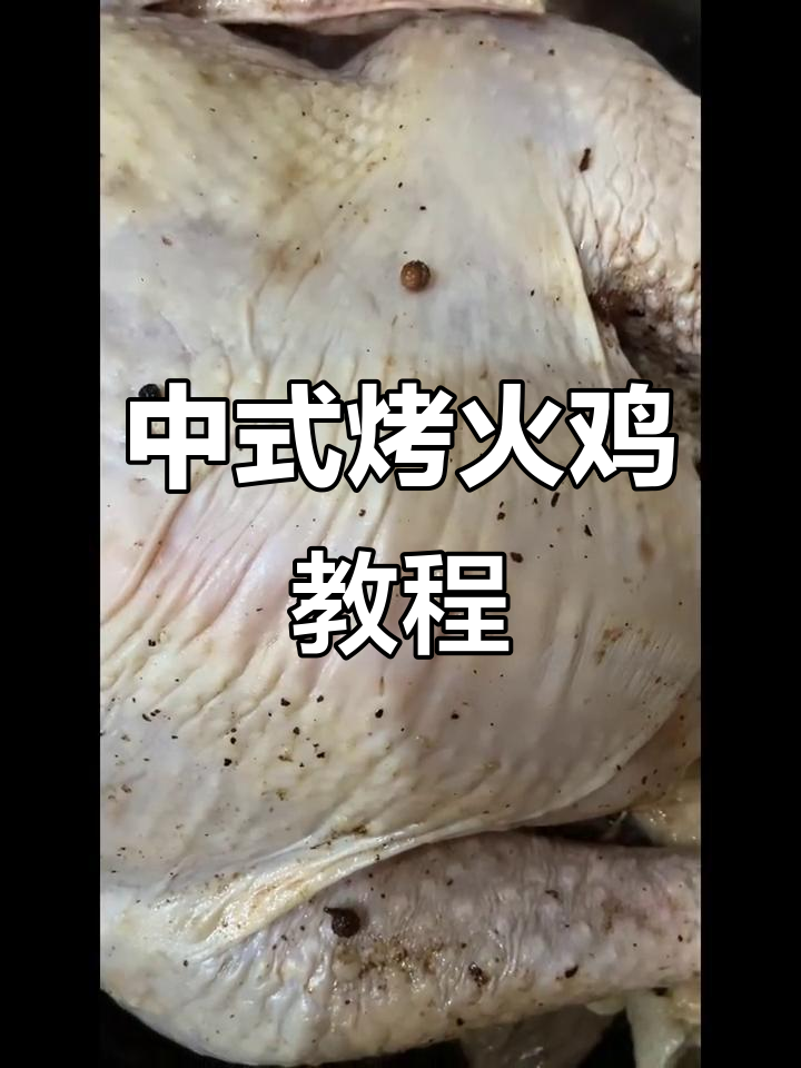 仿山菊花版中式烤火鸡,轻松做出完美口感