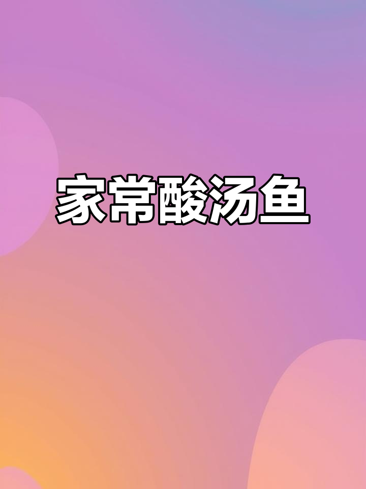 酸汤鱼片这样做，鲜嫩滑口，比饭店还好吃