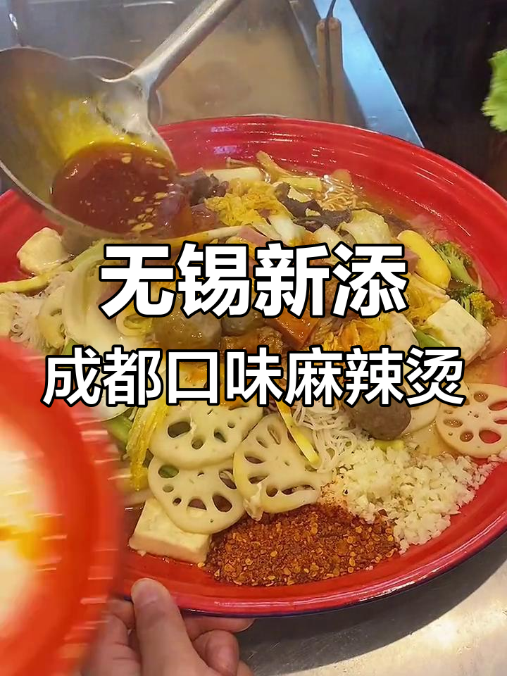 无锡也能吃到正宗成都干拌麻辣烫,蘸料超赞!