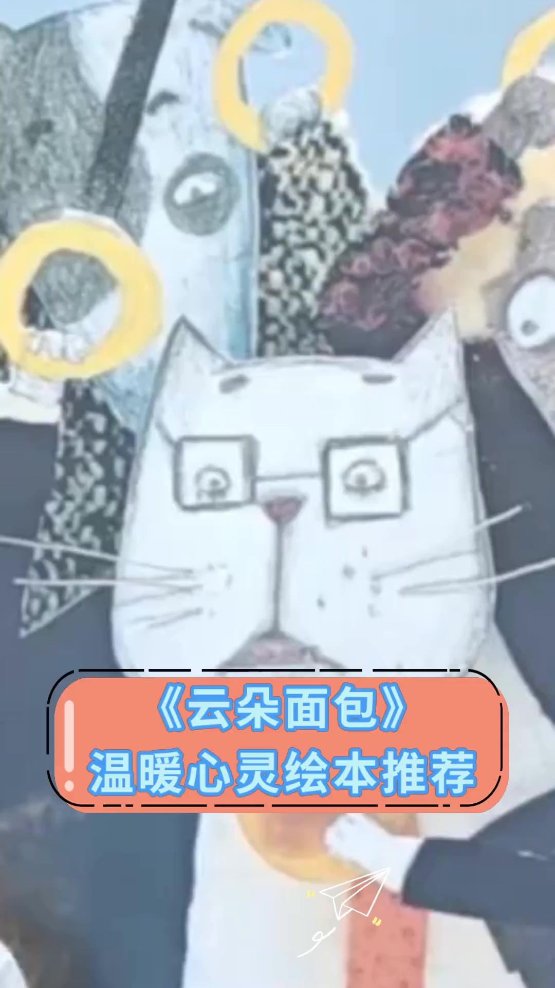 《云朵面包》温暖心灵绘本推荐