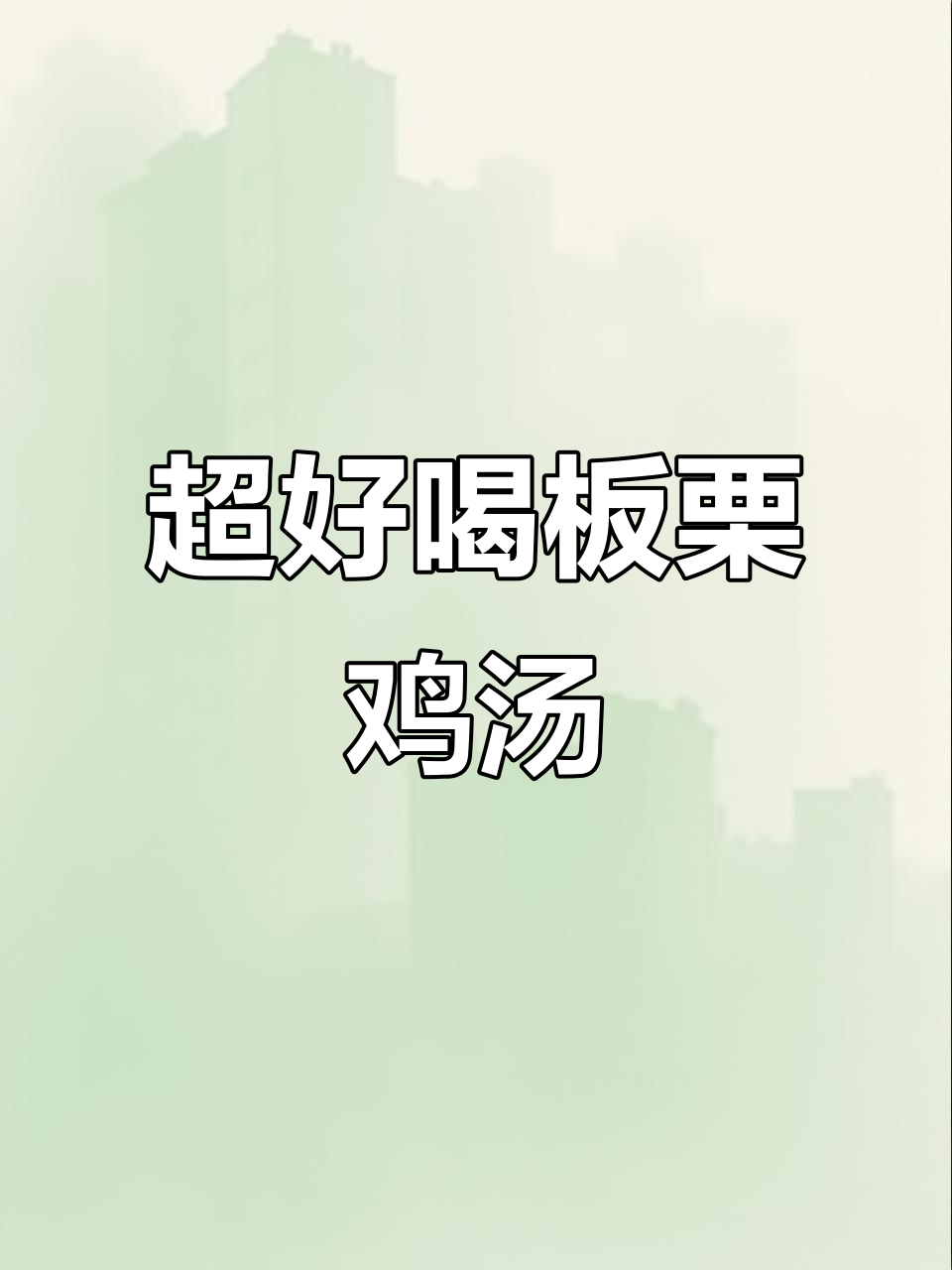 板栗炖鸡,汤鲜美又滋补,高压锅轻松做