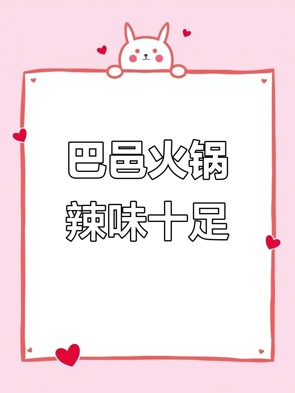 火锅新风潮!巴邑火锅带你体验四川风味,豆奶配辣锅绝了