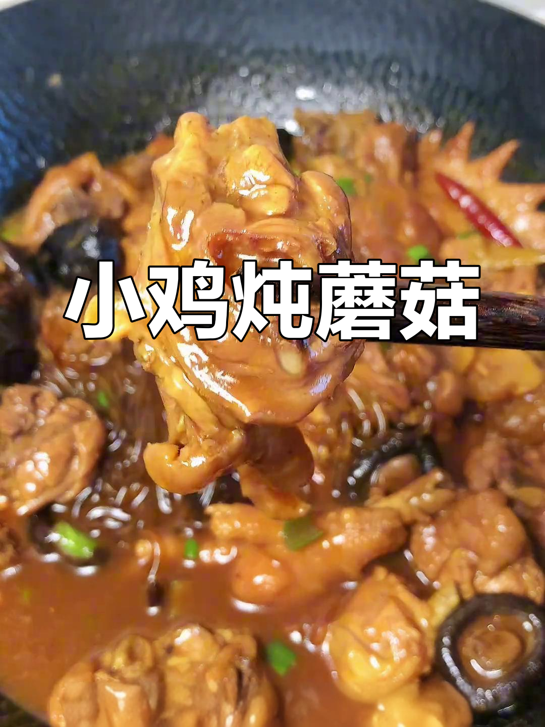 东北经典小鸡炖蘑菇,粉条吸满汤汁更下饭