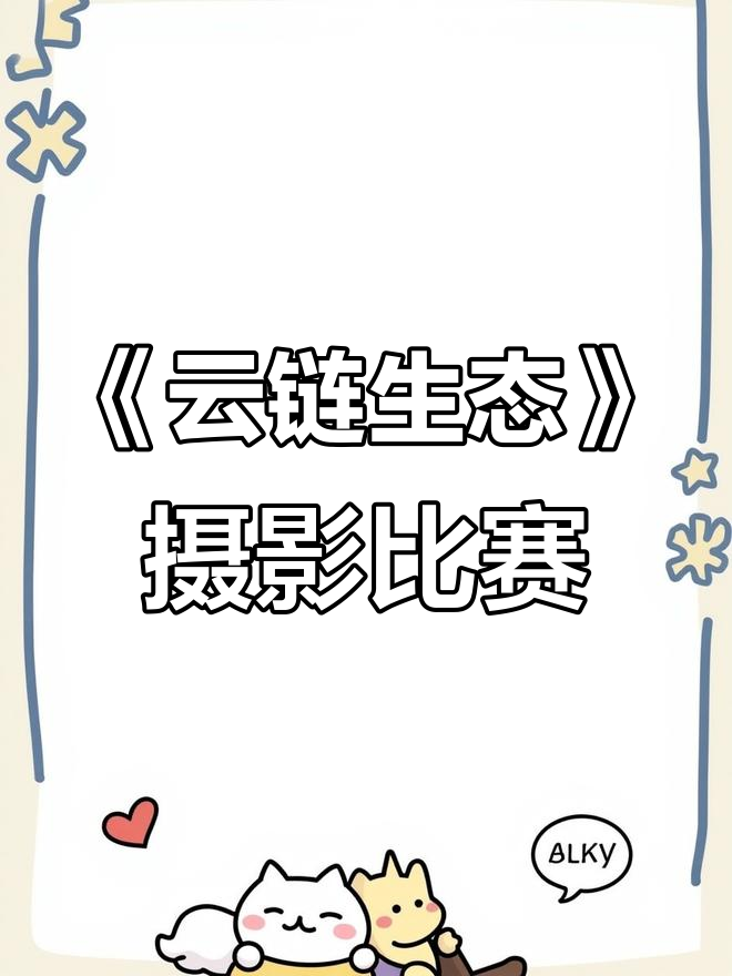 云链生态:刚察文旅摄影大赛参赛作品展示