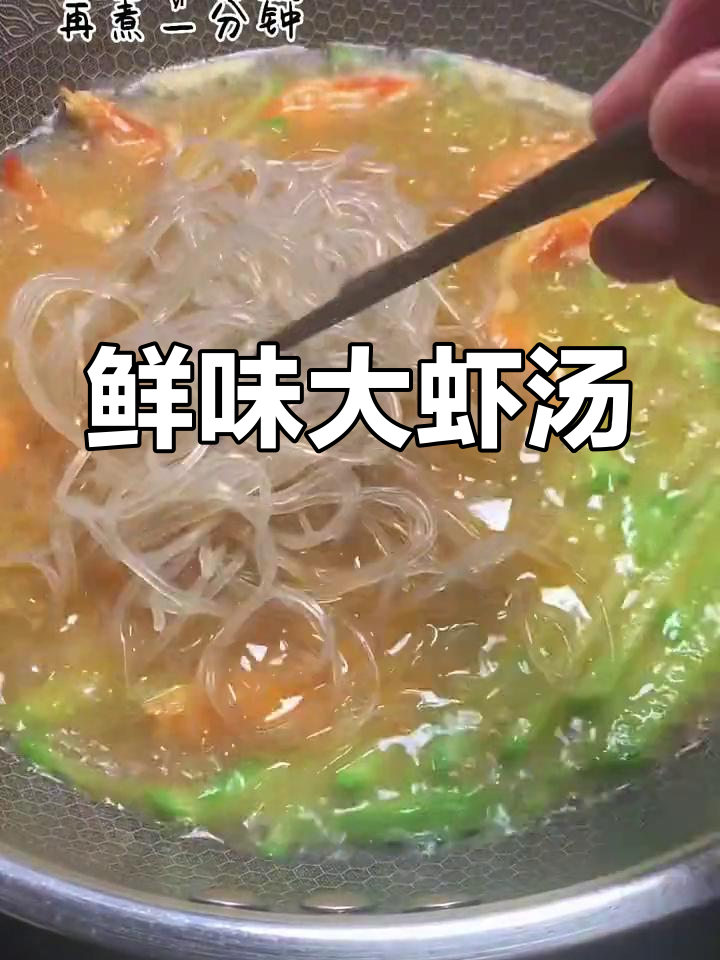 大虾粉丝汤,鲜美无比,萝卜搭配更添风味!