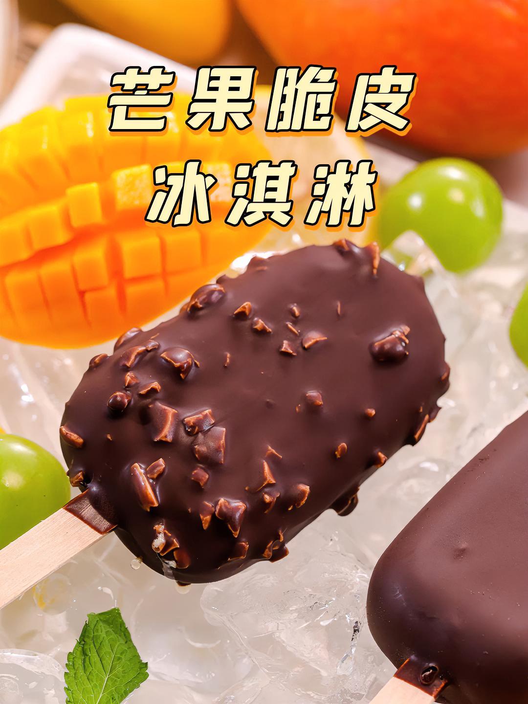 香浓细腻的脆皮雪糕,0难度一学就会!夏天宅家实现冰激凌自由～冰激凌 雪糕 巧克力 芒果 水
