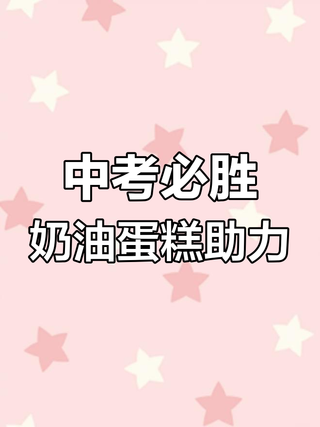 中考加油!吃上一口奶油蛋糕,信心满满迎接挑战