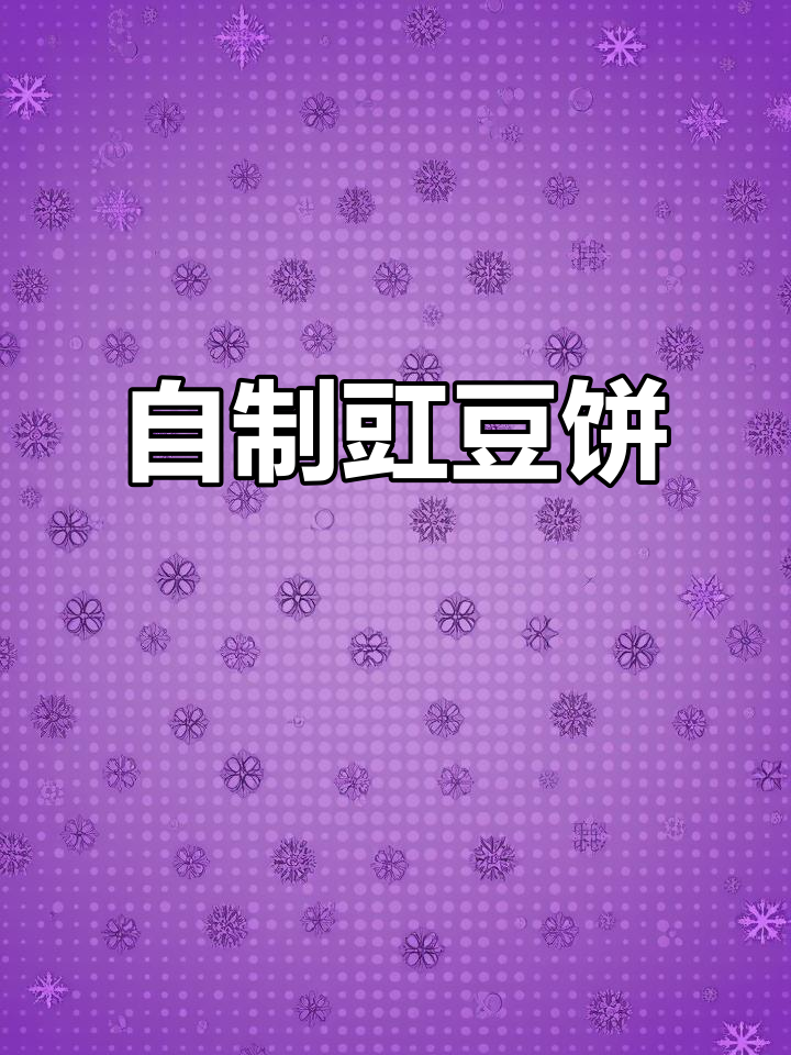 豇豆饼子的家常做法,简单又美味