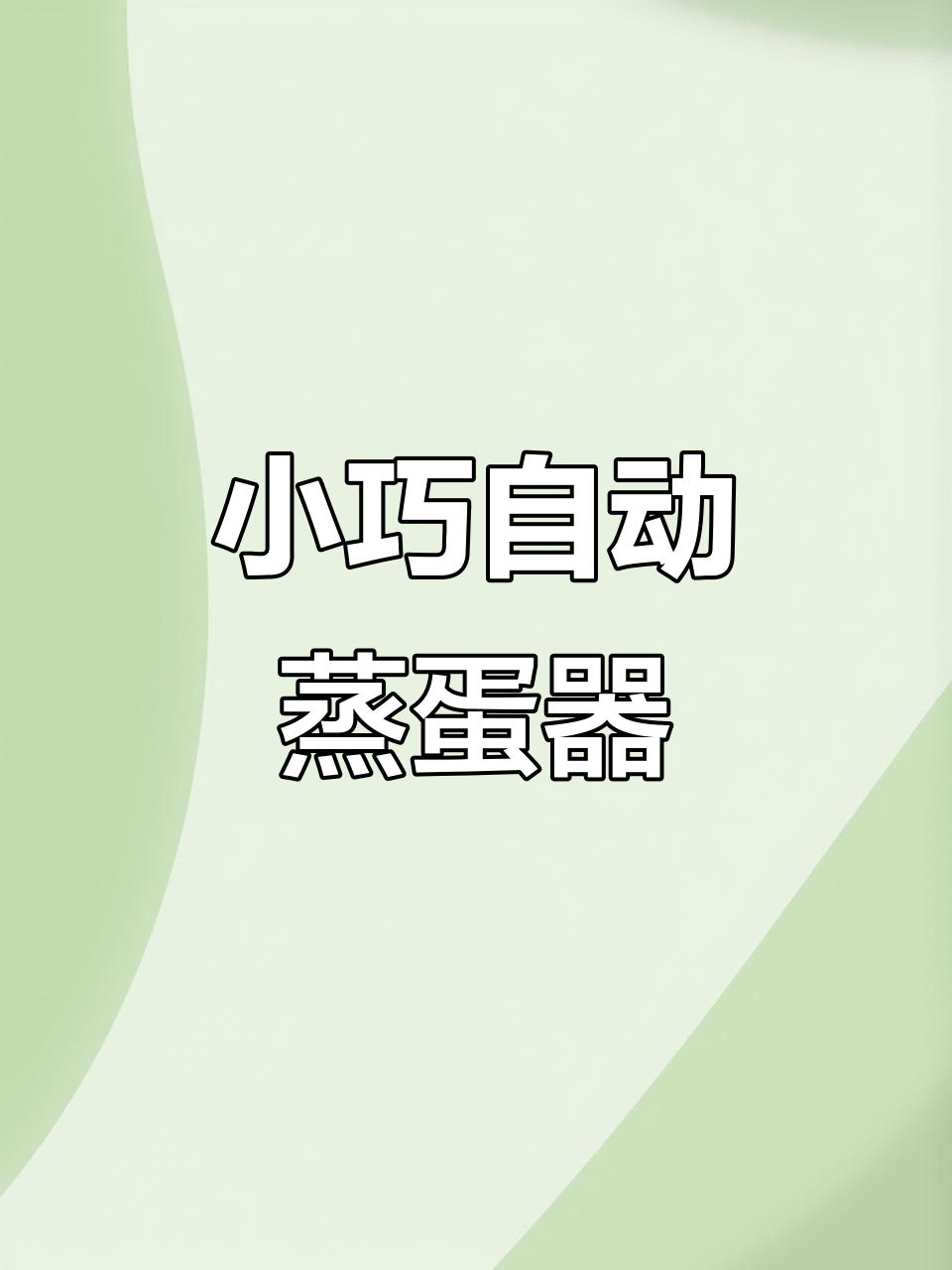 奥克斯迷你电蒸锅,定时断电,轻松煮蛋蒸食物