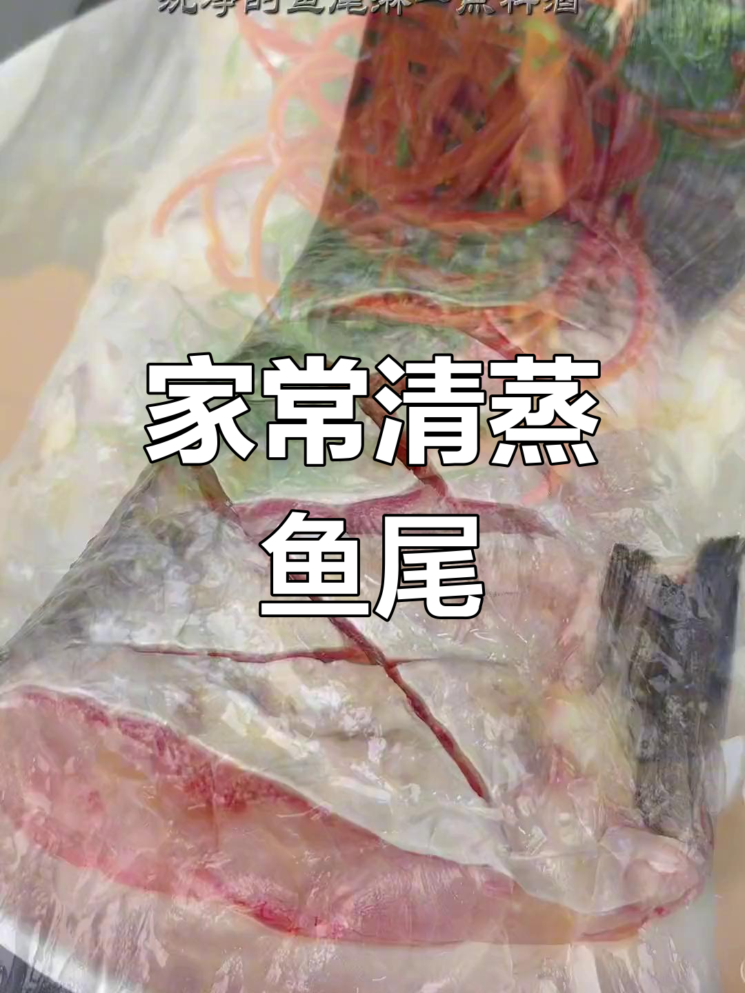 鱼尾蒸出鲜嫩美味,老少皆宜的简单家常做法
