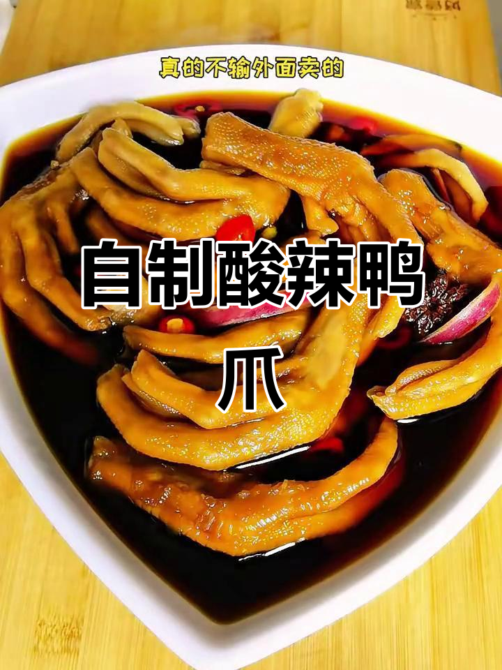 酸辣鸭爪,泡椒必加!口感超赞