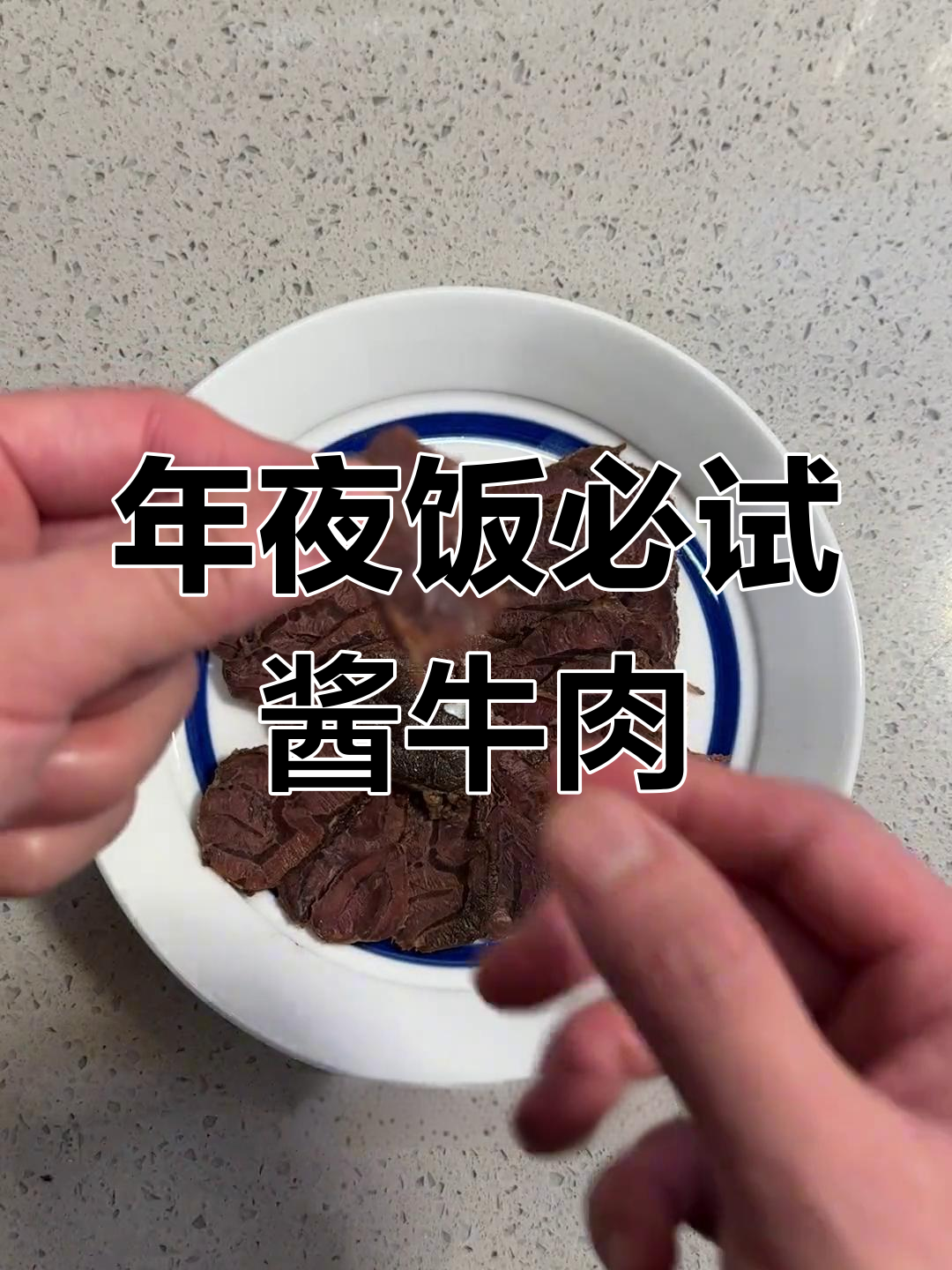 兰溪酱牛肉,年夜饭必备凉菜