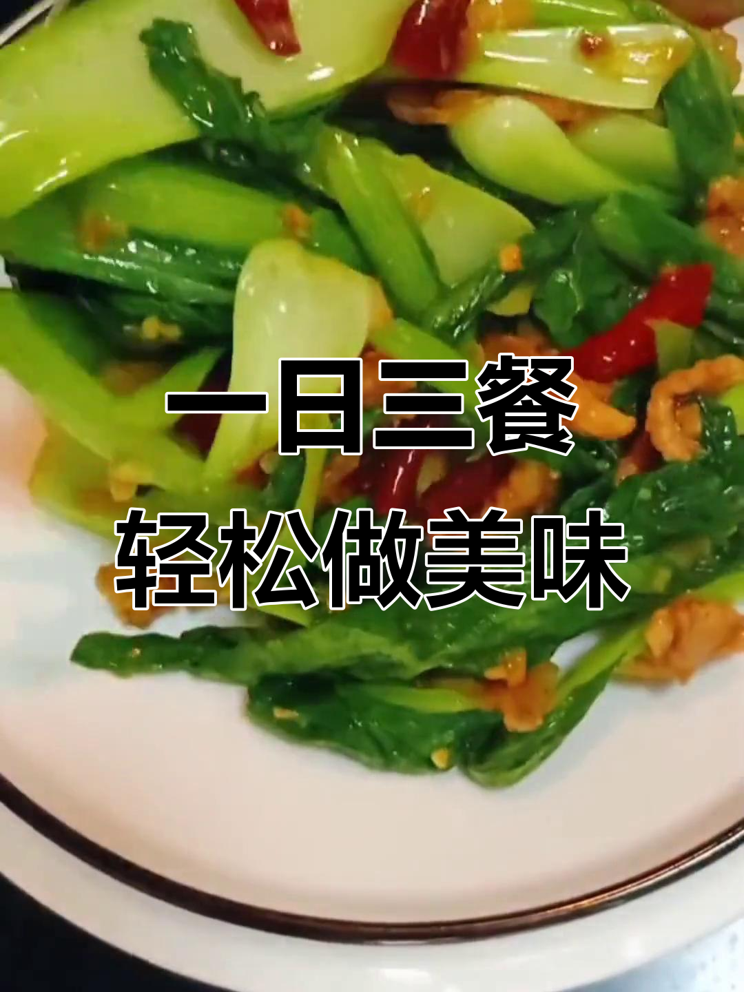 简单家常菜,一日三餐的幸福滋味