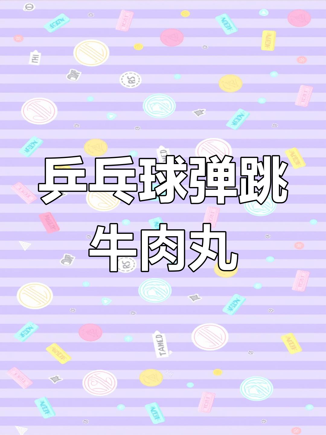 牛肉丸和牛筋丸的绝妙搭配,砂锅煮出大厨手艺