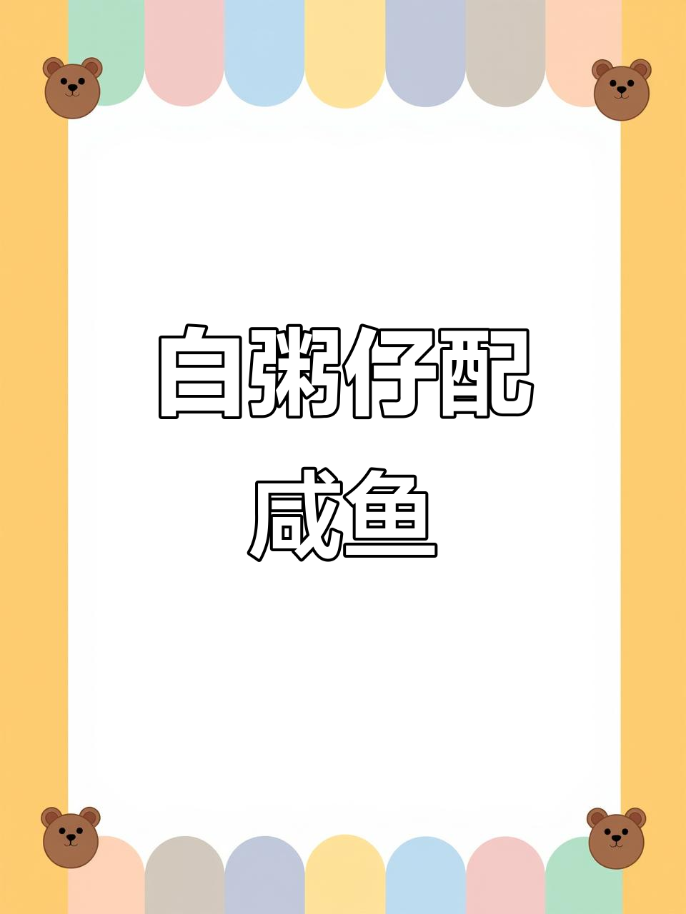 雷州白粥仔配咸鱼,香得让人停不下来!