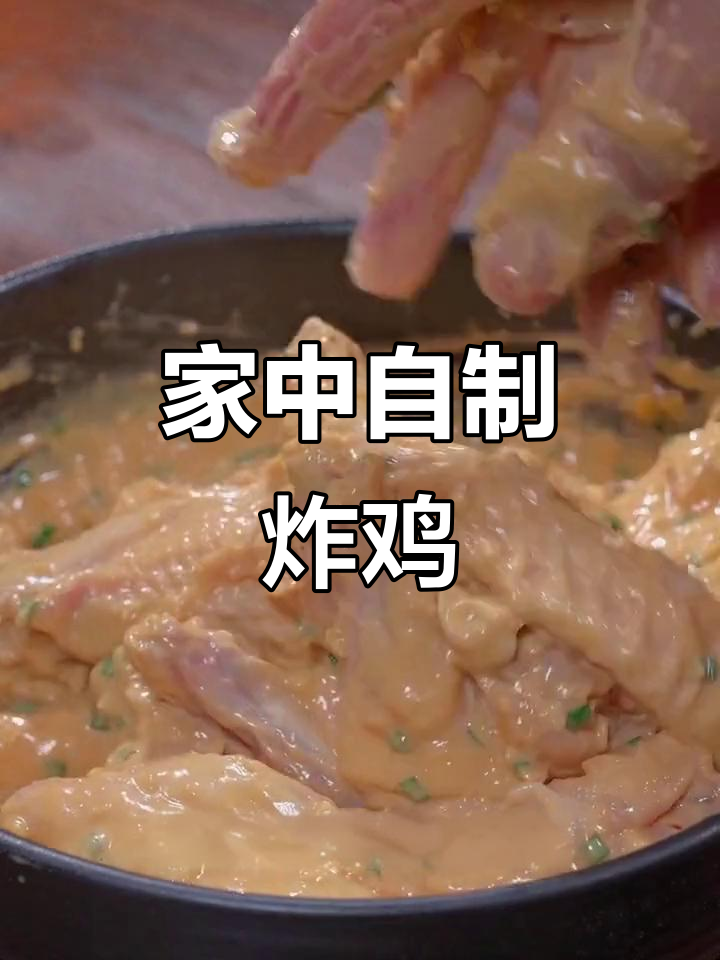 在家做炸鸡翅，省时又健康，孩子吃得开心！