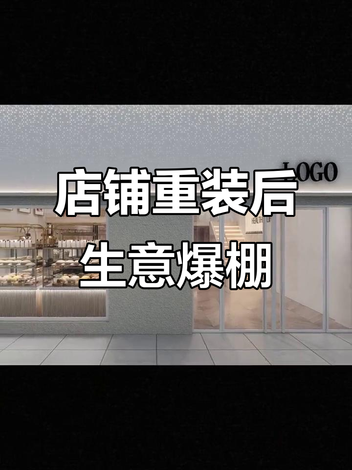重新装修蛋糕店后，生意火爆到不行！设计太重要了
