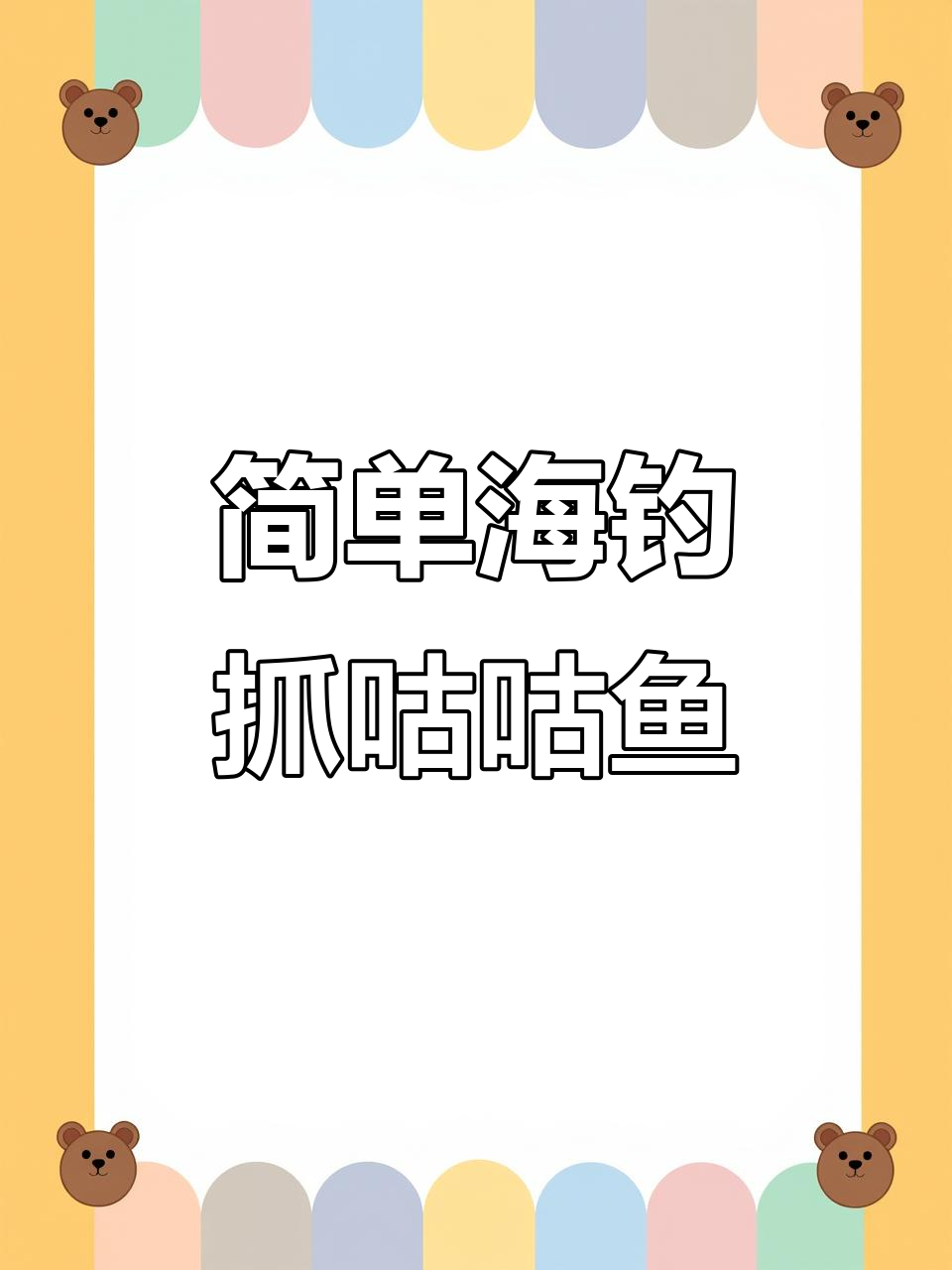 海钓新手必看!轻松捕捉“咕咕鱼”的秘诀