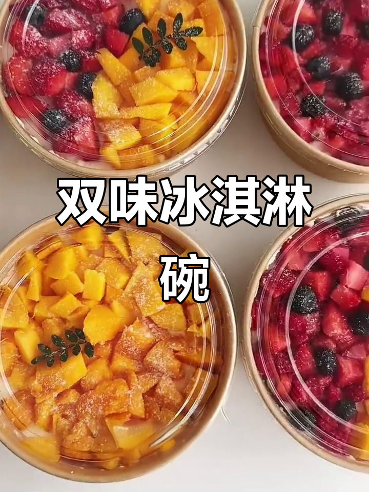 夏日限定，草莓芒果双拼碗，乳脂奶油超诱人！