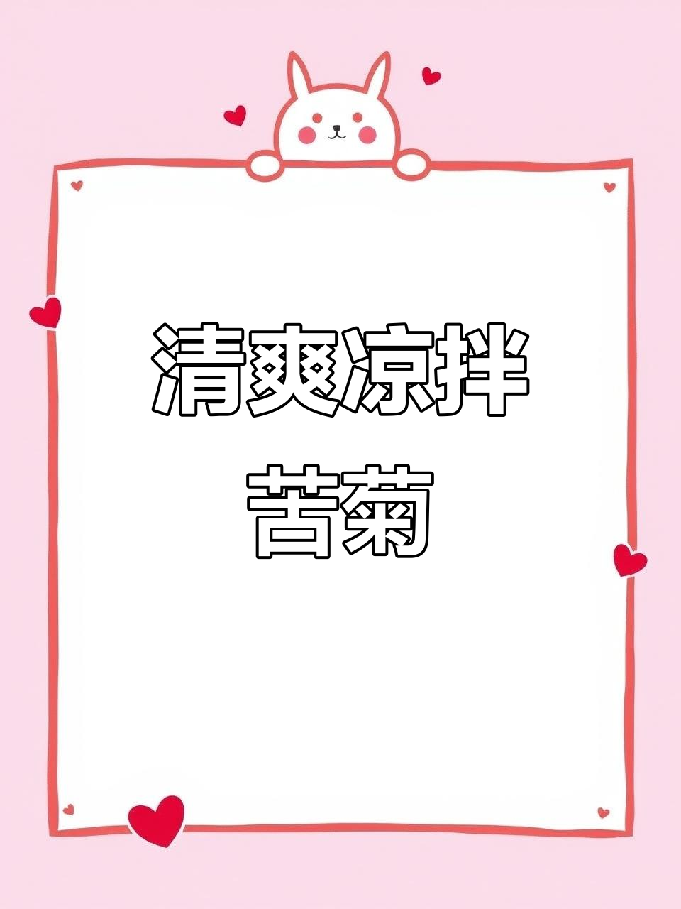 苦菊凉拌，清新开胃，简单又下饭，解腻必备！