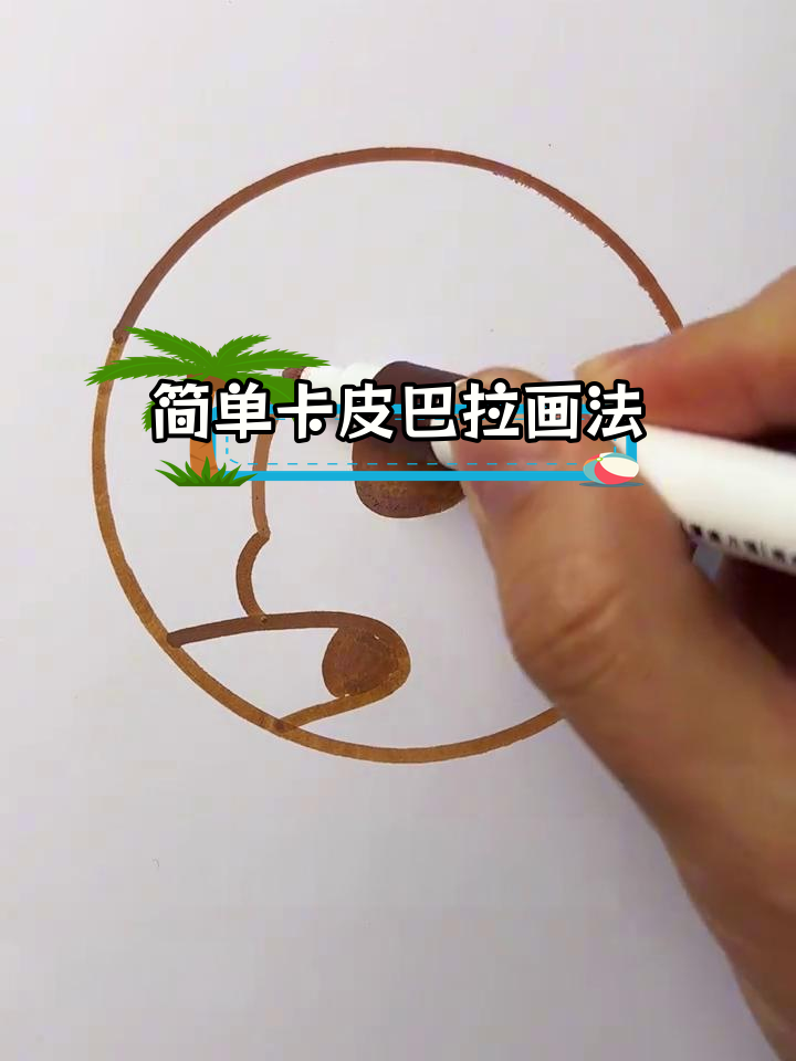 卡皮巴拉简笔画教程,轻松学会!