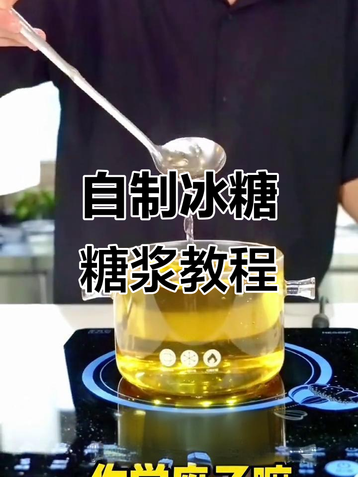 奶茶店必备冰糖糖浆制作技巧,轻松学会!