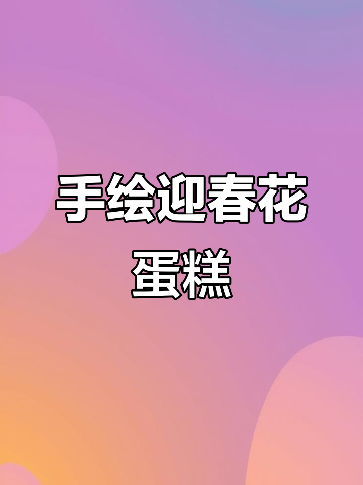 迎春花蛋糕,手绘春天祝福满满