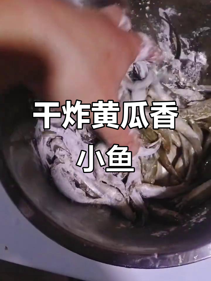 干炸黄瓜香小鱼,掌握技巧轻松做出经典美味